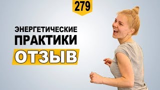 Отзыв об Энергетических практиках Павла Ракова