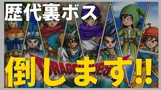 倒してない裏ボス倒すぞ！【ドラゴンクエストシリーズ】