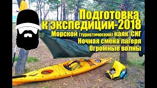 Сплав на морском каяке в ветер и волны / СИГ, DREAMER / Kayaking / Sea Kayak / гамак rebel gears