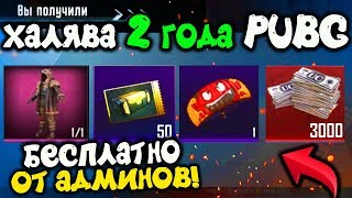 МЕГА ХАЛЯВА ДЛЯ ВСЕХ НА 2 ГОДА PUBG MOBILE! БЕСПЛАТНЫЕ UC, СКИНЫ ЗА ВХОД В ИГРУ! ХАЛЯВА ПУБГ МОБАЙЛ!