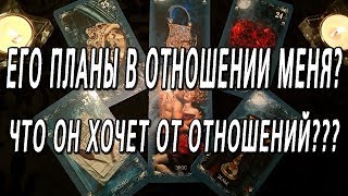 ОНЛАЙН-ГАДАНИЕ НА КАРТАХ ТАРО: ЕГО ПЛАНЫ В ОТНОШЕНИИ МЕНЯ??? ЧТО ОН ХОЧЕТ ОТ ОТНОШЕНИЙ???