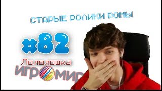 ЛОЛОЛОШКА СМОТРИТ СВОИ СТАРЫЕ ВИДЕО - MOMENTS #82