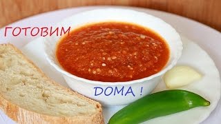 КАК СДЕЛАТЬ ВКУСНУЮ ОСТРУЮ АДЖИКУ.ГОТОВИМ ДОМА. HOW TO MAKE TASTY SPICY ADJIKA. WE PREPARE HOUSES.