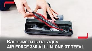 Совет от Tefal: как очистить насадку пылесоса Air Force 360 all-in-one