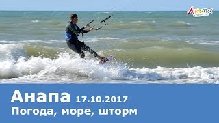 Анапа. Погода 17.10.2017 ШТОРМ на море КАЙТСЁРФЕР купающиеся в волнах