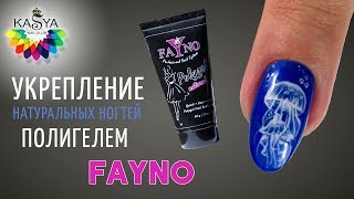 Укрепление натуральных ногтей Полигелем Fayno