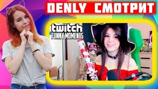 Denly смотрит Топ Моменты с Twitch | Показала Сюрприз под Юбкой