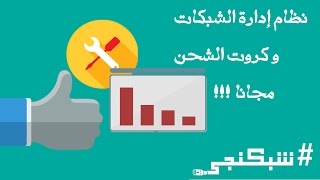 نظام إدارة الشبكات و كروت الشحن مجانى شبكنجى #10 | PHPMIXBILL V5.2 Install and configuration