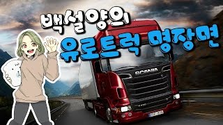 [백설양TV]기러기아빠 백모씨가 모는 화물차의 운명은..? - 유로트럭