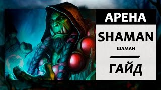 Как сделать 12 побед на Арене?! Гайд по игре на арене. Шаман.