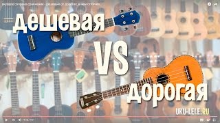 укулеле сопрано сравнение - дешевые от дорогих, в чем отличия