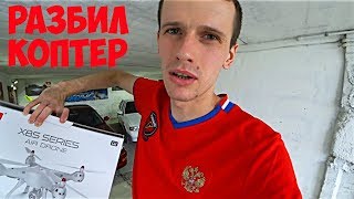 Ремонт в ДОМЕ! Разбил Квадрокоптер!