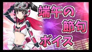 【シンフォギアXD】端午の節句ボイス【2018】