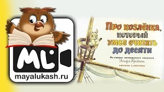 Про козленка, который умел считать до десяти. Сказка для детей