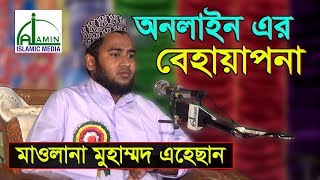 Bangla Waz 2018 l Mawlana Mohammad Ahosan l বারদোনা আল-হেরা ইসলামী পাঠাগার সাতকানিয়া Al Amin Islamic