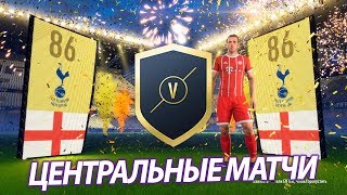 FIFA 18 - ЦЕНТРАЛЬНЫЕ МАТЧИ. WALKOUT 86
