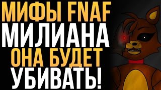 МИФЫ FNAF - МИЛИАНА - ОНА БУДЕТ УБИВАТЬ!