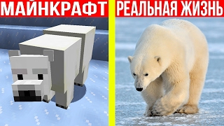 МАЙНКРАФТ ПРОТИВ РЕАЛЬНОЙ ЖИЗНИ 13 ! MINECRAFT VS REAL LIFE ! МАЙНКРАФТ МУЛЬТИК