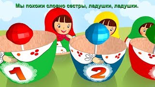 Мы веселые матрешки, ладушки, ладушки