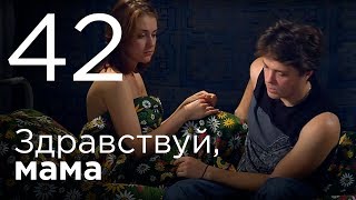 Здравствуй, мама. Серия 42.