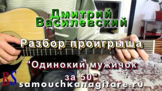 Одинокий мужичок за 50 - РАЗБОР СОЛО в тональности (Am)