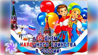 С Днем Народного Единства! Поздравляю дорогие друзья!