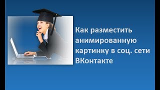 Как разместить анимированную картинку в соц сети ВКонтакте