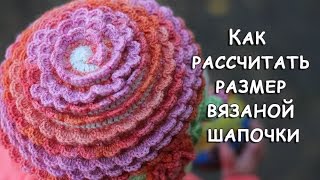 Как рассчитать размер вязаной шапочки крючком