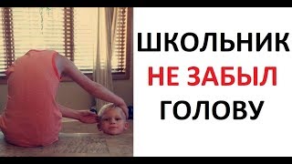Лютые приколы. Школьник собирает свою голову в школу