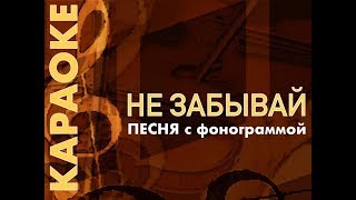 НЕ ЗАБЫВАЙ - Новая песня О БЛАГОДАРЕНИИ с фонограммой NEW 2018 (ссылка на фоног. под видео)