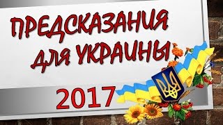 ПРЕДСКАЗАНИЯ для УКРАИНЫ на 2017 год. ЧТО ЖДЁТ УКРАИНУ В 2017 ГОДУ