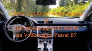 Сброс сервисного интервала и интервала замены масла на Volkswagen Passat B7