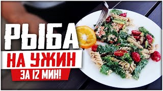 ЗАПЕКАЕМ РЫБУ! Лосось в духовке/гриле просто и вкусно!