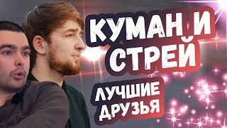 КУМАН ПОДРУЖИЛСЯ СО СТРЕЕМ | ТОП МОМЕНТЫ ДОТА 2
