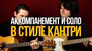 Кантри аккомпанемент и соло в стиле Johnny Cash Wreck Of The Old 97 - Уроки игры на гитаре