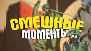 МУЛЬТ CS GO | СМЕШНАЯ ОЗВУЧКА | СМЕШНЫЕ МОМЕНТЫ