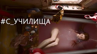 #С_УЧИЛИЩА фильм драма (2020)