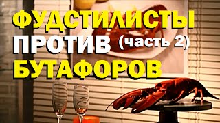 Галилео. Фудстилисты против бутафоров (часть 2)