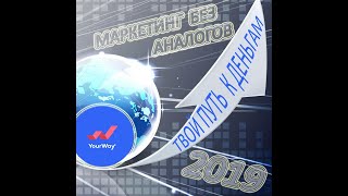 YOUR WAY новая компания 2019! Новые возможности!