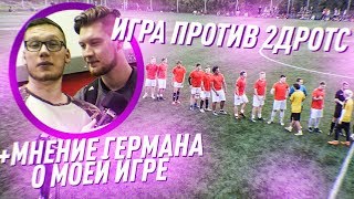 ГЕРМАН ПОХВАЛИЛ за ИГРУ против КОМАНДЫ 2ДРОТС | СЫГРАЛ ЗА КОМАНДУ ГЕРМАНА - ФК АМКАЛ