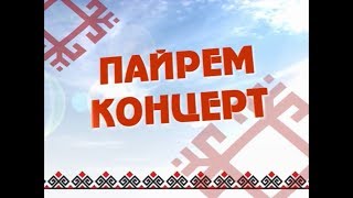 Праздничный концерт ко дню 8 марта. Часть 1-я