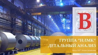 Новолипецкий Металлургический Комбинат (NLMK), Детальный Анализ, Июнь 2017