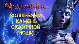 Neverwinter Mod 11 - Камень Сказочной Мощи
