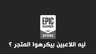 ليه لاعبي الحاسب الشخصي بيكرهوا متجر Epic Games ؟