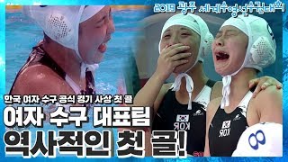 [2019 광주 세계수영선수권대회] 역사에 남을 첫 골! 대한민국 여자 수구 대표팀의 첫걸음 / 7월 16일 대한민국 vs 러시아 여자 수구 하이라이트