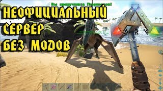 ARK Survival Evolved Неофициальный сервер без модов