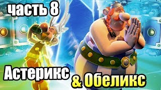 Астерикс и Обеликс XXL3 Кристал Менгира #8 — Сады Цезаря {PC} прохождение часть 8