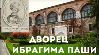 СТАМБУЛ / ДВОРЕЦ ИБРАГИМА ПАШИ