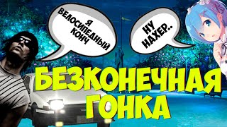 Бесконечная гонка - Бесконечное лето - Мамкин Ай,м Криминал  (+18)