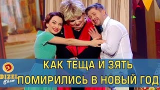 Как теща и зять помирились в Новый Год | Дизель Шоу